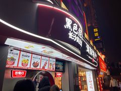 -黑色经典臭豆腐·湖南特产(坡子街店)