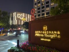 -杭州城中香格里拉大酒店