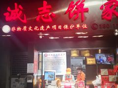 门面-诚志饼家·小凤饼非遗传承(中山六路店)