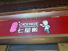 -七星椒卤菜(三圣宫店)