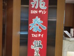 -鼎泰丰(新港中心店)