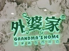 -外婆家(西红门荟聚购物中心店)