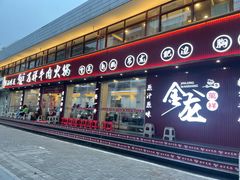 -万祥牛肉火锅(金龙店)