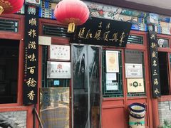 门面-东兴顺爆肚张