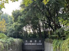 -先锋书店(五台山总店)