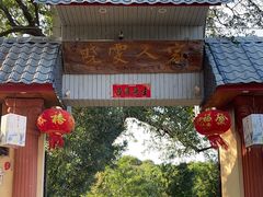 -晓雯人家