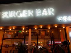 -Burger Bar 山沐西餐吧(钟村店)