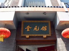 门面-奎元馆.百年奎元.非遗传承(西湖边的解放路店)