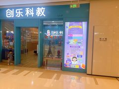 -创乐科教乐高机器人·编程·科技特长生规划中心(新地中心店)