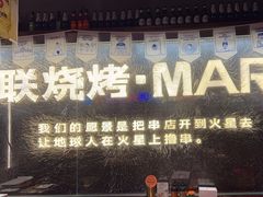 -火联烧烤(学院路创始店)