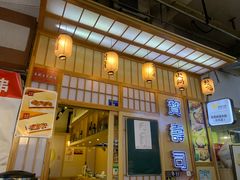 -宝寿司(红瓦寺店)