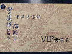 -登瀛楼(鼓楼店)