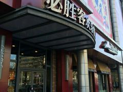 门面-必胜客(新中纬店)