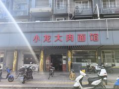 -小龙大肉面馆