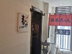 -春草居酒屋·晴子の店