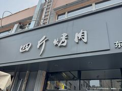 -四斤烤肉(东戴河孟家店)
