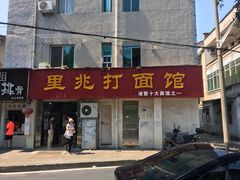 门面-里兆打面馆
