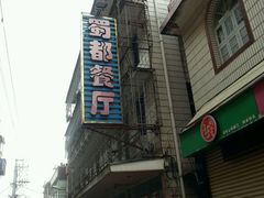 门面-蜀都餐厅(凤池店)