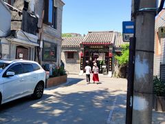 -炙热童年·老北京炙子烤肉(南锣鼓巷店)