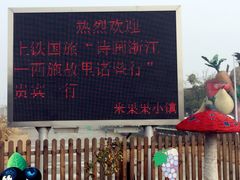 -米果果小镇