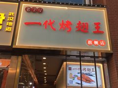 -一代烤翅王(大汉口店)