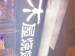 -木屋烧烤(龙湖天街店)