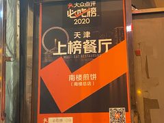 -南楼煎饼(南楼总店)