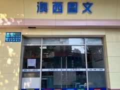 -澳西图文快印·印能达·商务印刷·广告制作安装