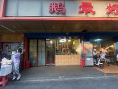 -鹅最好(南光店)