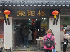 门面-荣阳楼(山塘街店)