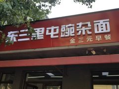 -东三里屯豌杂面