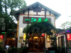 -一江春水·杭帮臻宴(三台山店)