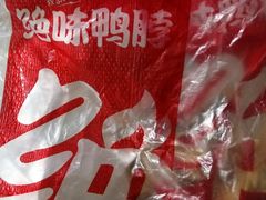 -绝味鸭脖(双龙路店)