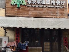 -布衣草棚风格餐厅