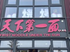 -天下第一面(大雁塔北广场店)