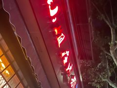 门面-付小姐在成都(中山公园店)