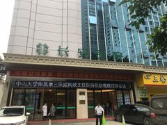 -广州圣丹福医院·体检中心