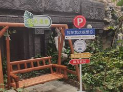 -龙达温泉生态城