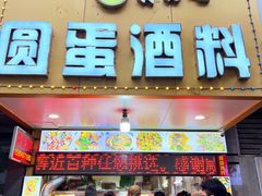 -圆蛋酒料•生腌(开元路店)