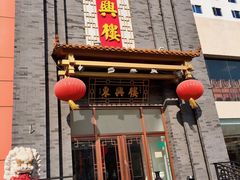 门面-东兴楼饭庄(六里桥店)