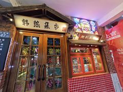 -韩热集市(百源店)