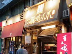 门面-二孃鸡爪爪(东郊记忆店)