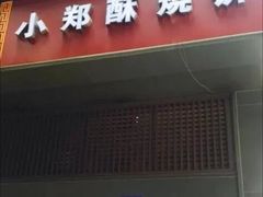 -朱记小郑酥烧饼(建康路店)