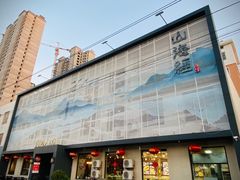 -山海经海边人家(扬州东路店)