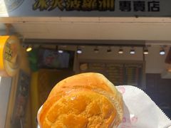 冰火菠萝包-好好味港式菠萝包(師大夜市 港式甜品 手工麵包 港式下午茶 專業烘焙 港式茶飲 菠蘿專賣 特調飲品 外送 精緻下午茶)