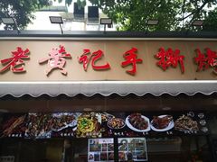 -老黄记手撕烤兔(玉林街店)