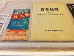 -北京人艺戏剧博物馆