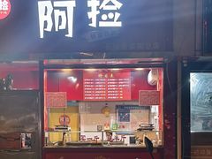 -阿捡忭京炸鸡(长沙韭菜园总店)