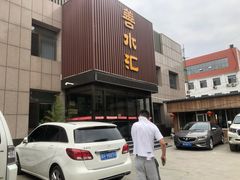 -善水汇汗蒸洗浴