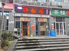 门面-天治宣·野椒鸡(龙头寺总店)